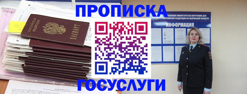 купить прописку в Щёлково