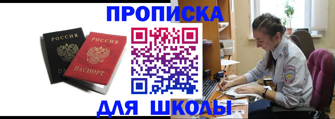 купить прописку в Щёлково