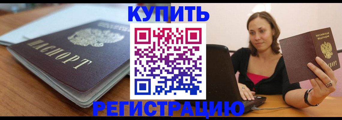 купить прописку в Щёлково